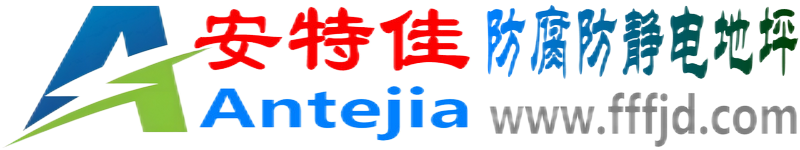 安特佳®克孜勒苏柯尔克孜防腐防静电地坪