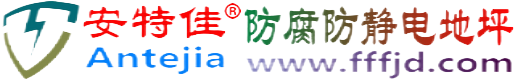 安特佳®克孜勒苏柯尔克孜防腐防静电地坪